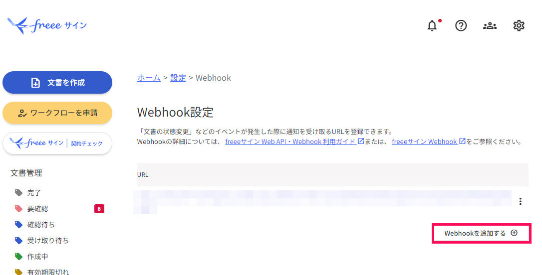 「Webhook設定」画面で［Webhookを追加する］を指し示すスクリーンショット
