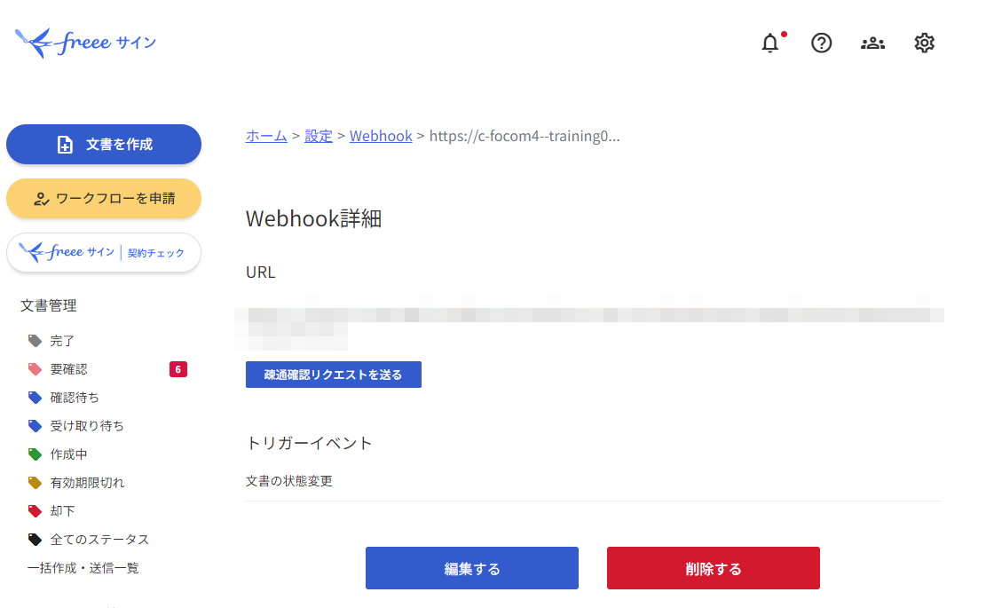 「Webhook詳細」画面のスクリーンショット