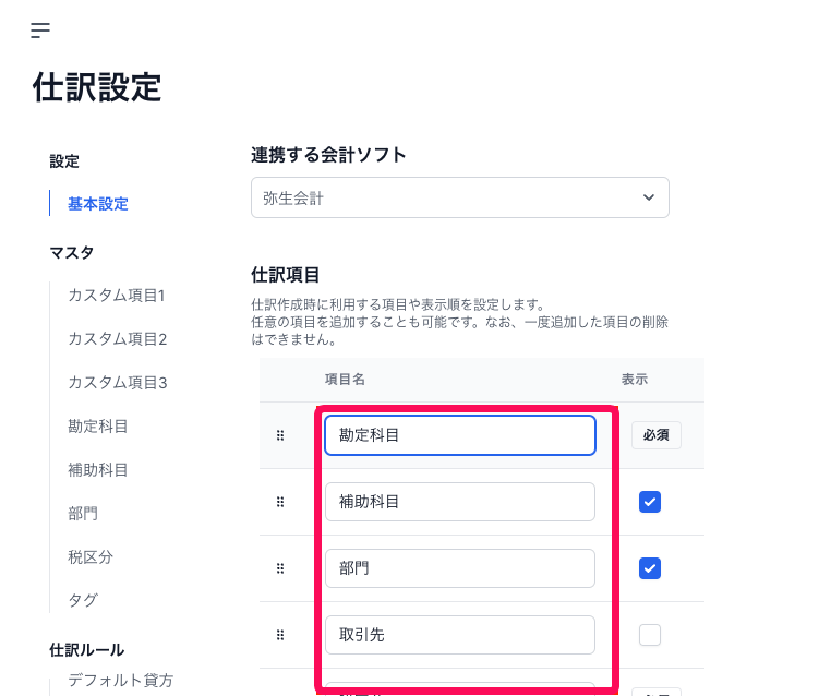 仕訳項目の各項目名を赤枠で囲っている画面のスクリーンショット