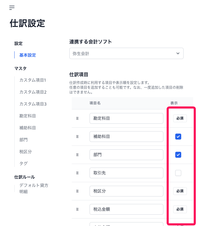 仕訳項目の表示の各項目を赤枠で囲っている画面のスクリーンショット
