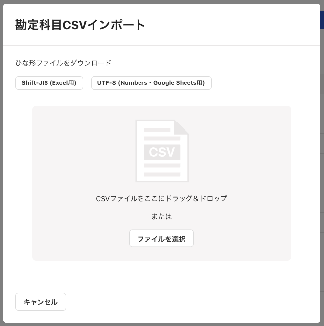 勘定科目CSVインポート画面のスクリーンショット
