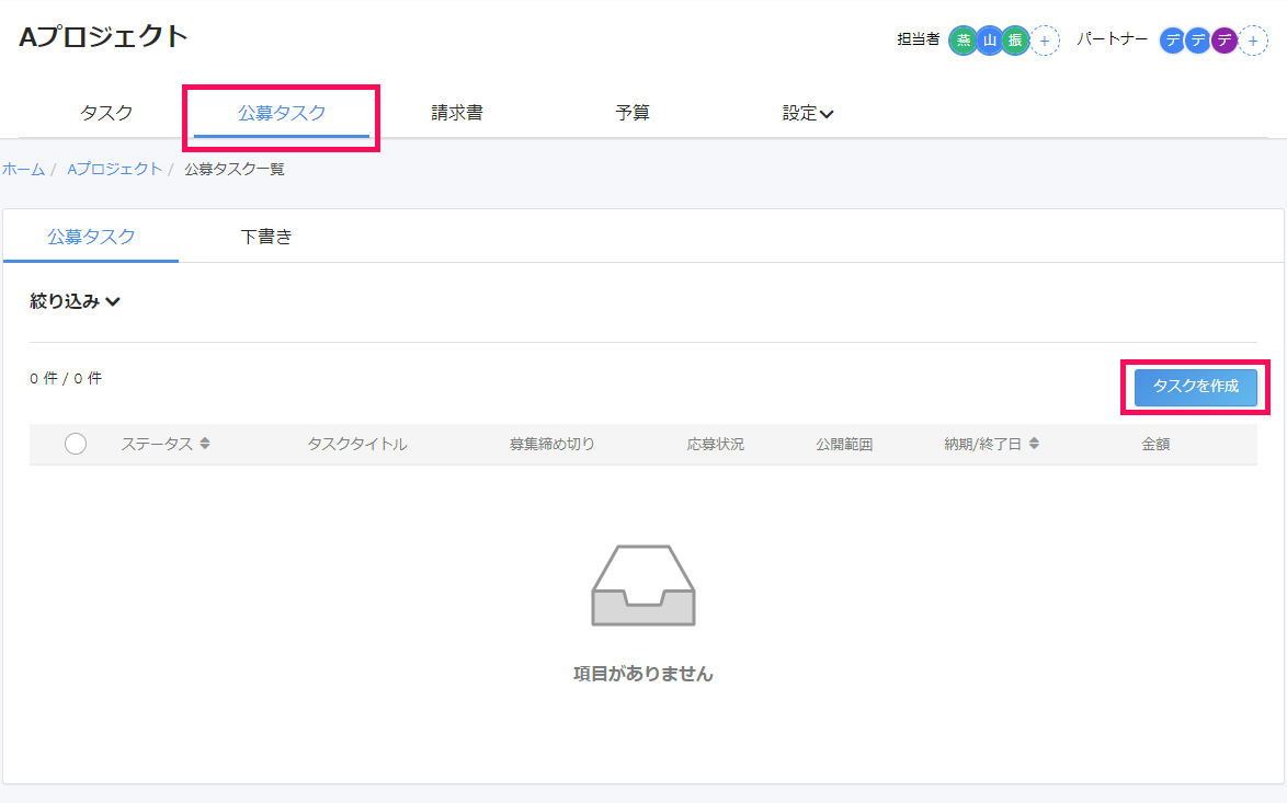 プロジェクト内の公募タスク画面で［タスクを作成］を指し示しているスクリーンショット