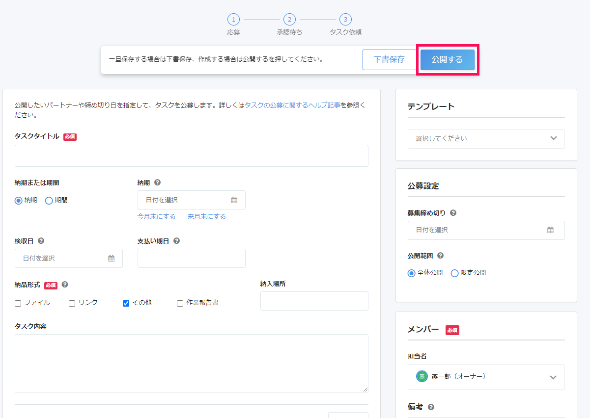 公募タスク作成画面で［公開する］ボタンを指し示しているスクリーンショット