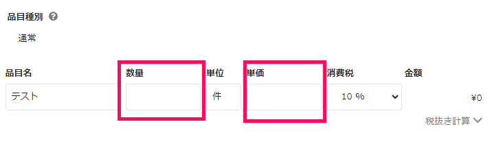 公募タスク作成画面の品目種別部分で数量と単価を指し示しているスクリーンショット