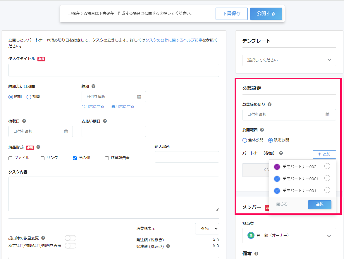 公募タスク作成画面で公募設定部分を指し示しているスクリーンショット