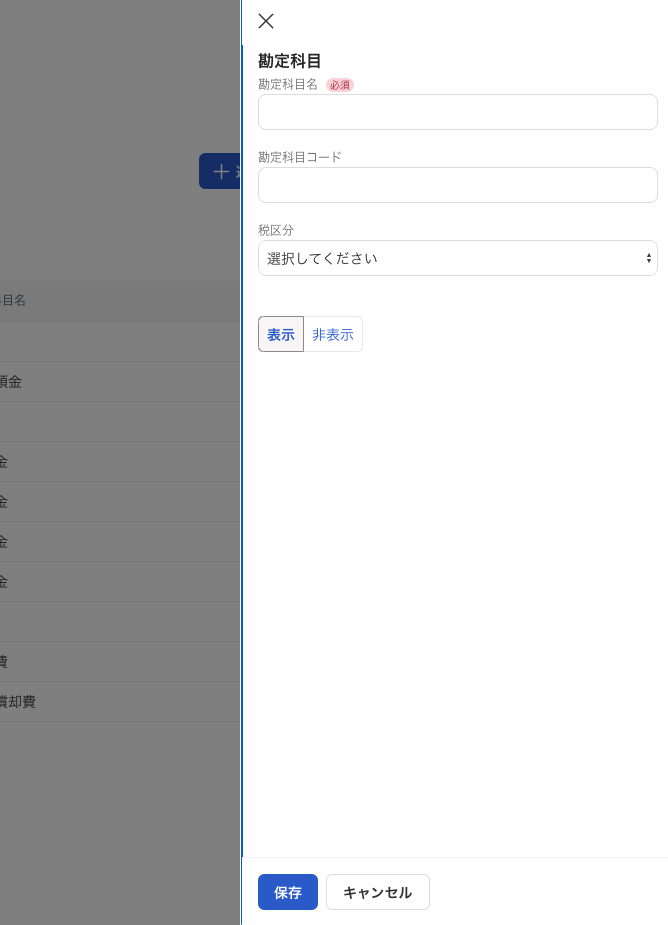 勘定科目画面のスクリーンショット