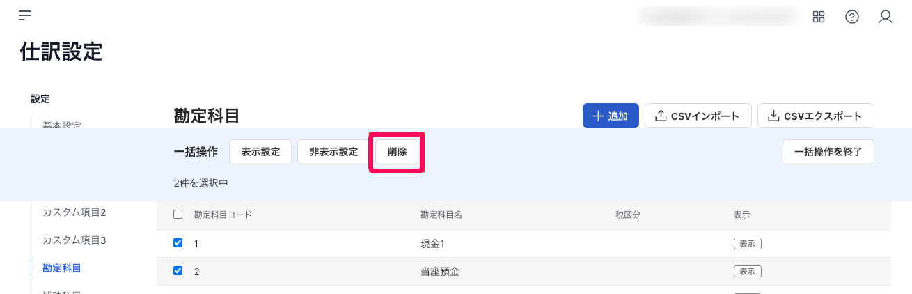 仕訳設定画面の削除ボタンを赤枠で囲っている画面のスクリーンショット