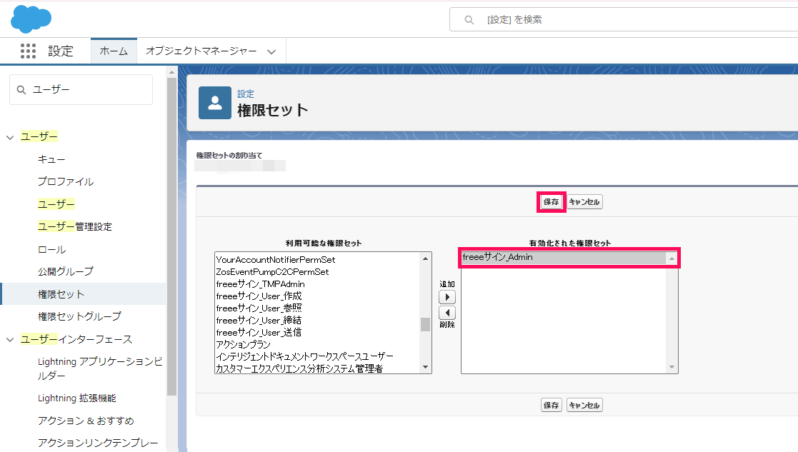 「権限セットの割り当て」画面で［保存］を指し示すスクリーンショット