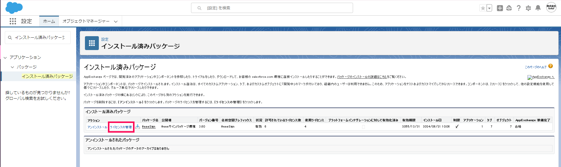 「インストール済みパッケージ」画面で［ライセンスの管理］を指し示すスクリーンショット