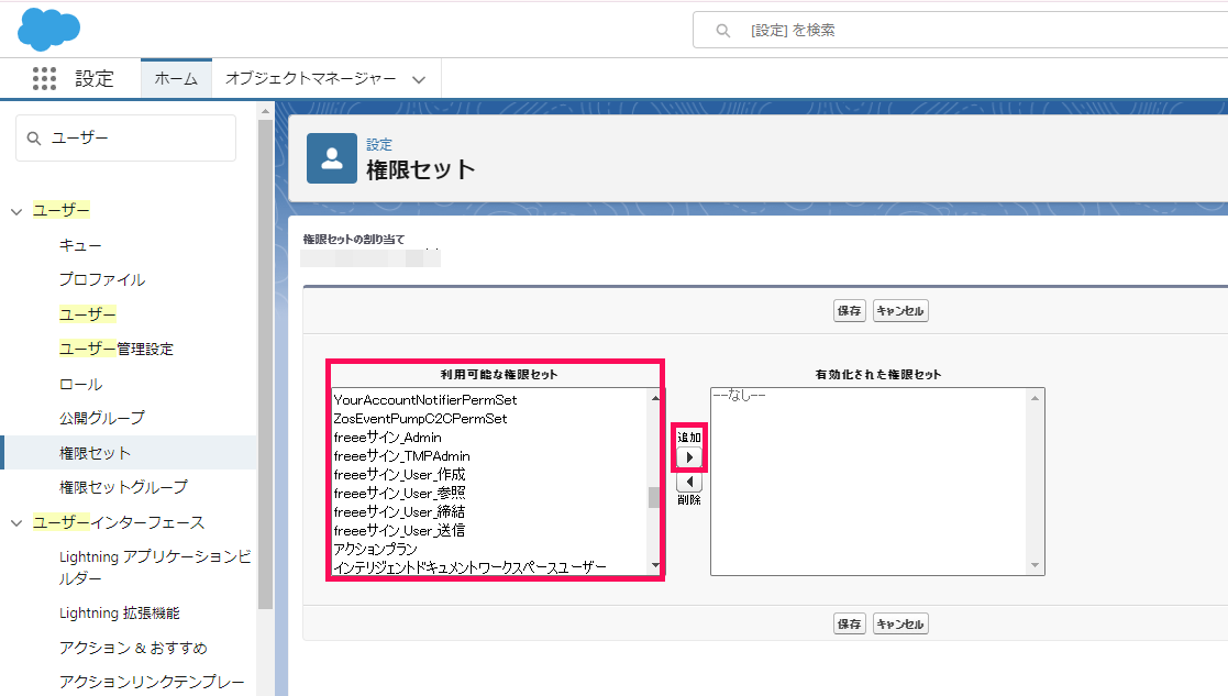 「権限セットの割り当て」画面で「利用可能な権限セット」一覧を指し示すスクリーンショット