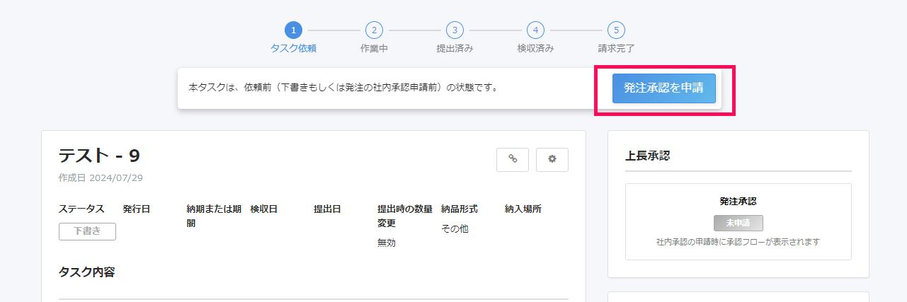 タスクの下書き画面で［発注承認を申請］ボタンを指し示しているスクリーンショット