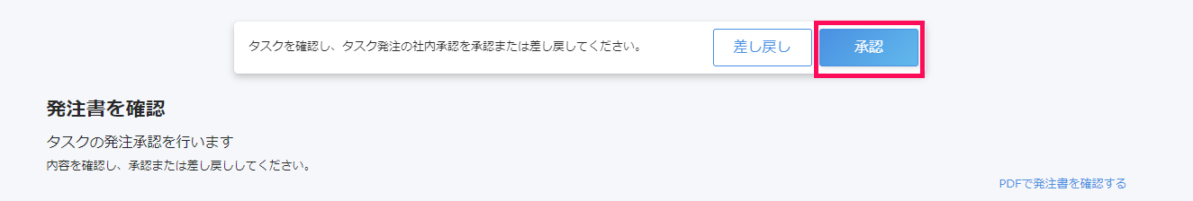 発注書を確認画面で［承認］ボタンを指し示しているスクリーンショット
