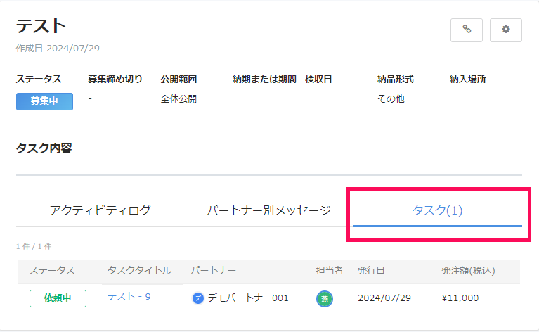 公募タスク詳細画面で［タスク］タブを指し示しているスクリーンショット