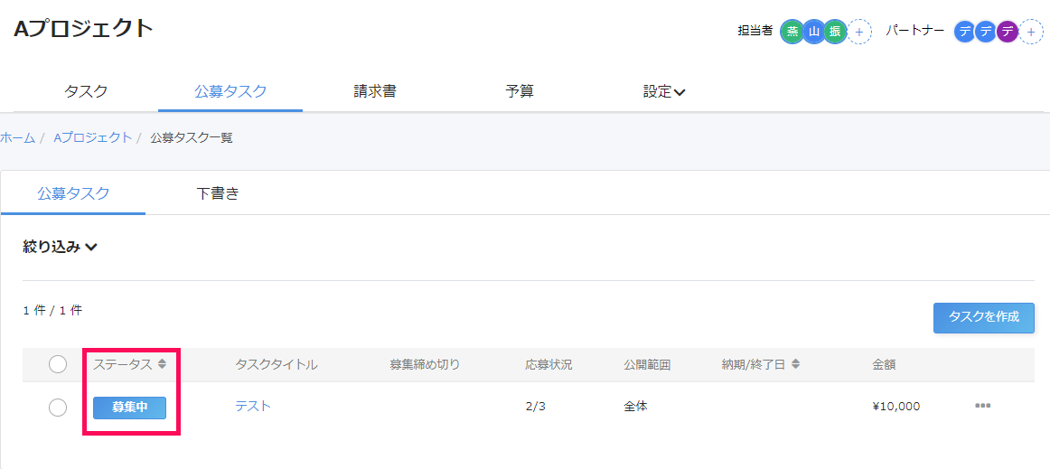 公募タスク一覧画面で公募タスクのステータスを指し示しているスクリーンショット