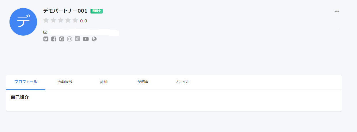 パートナー詳細画面のスクリーンショット