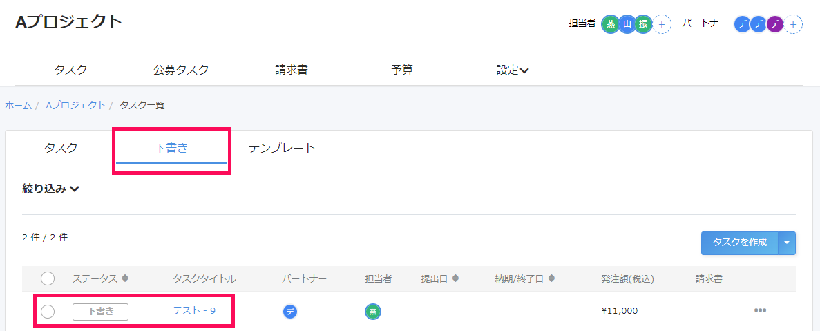 タスク一覧画面で［下書き］タブと作成されたタスクを指し示しているスクリーンショット