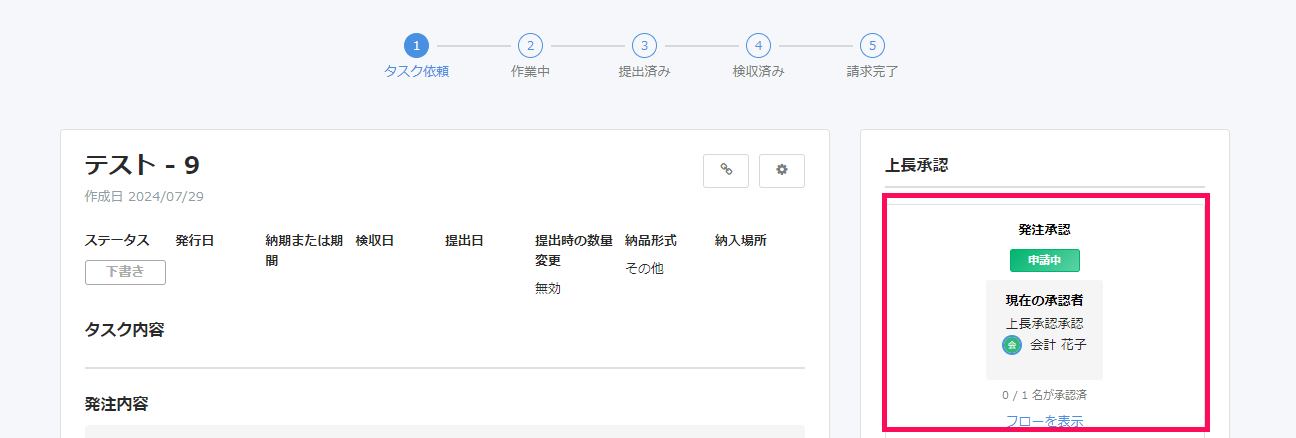 タスク詳細画面で発注承認の申請中を指し示しているスクリーンショット