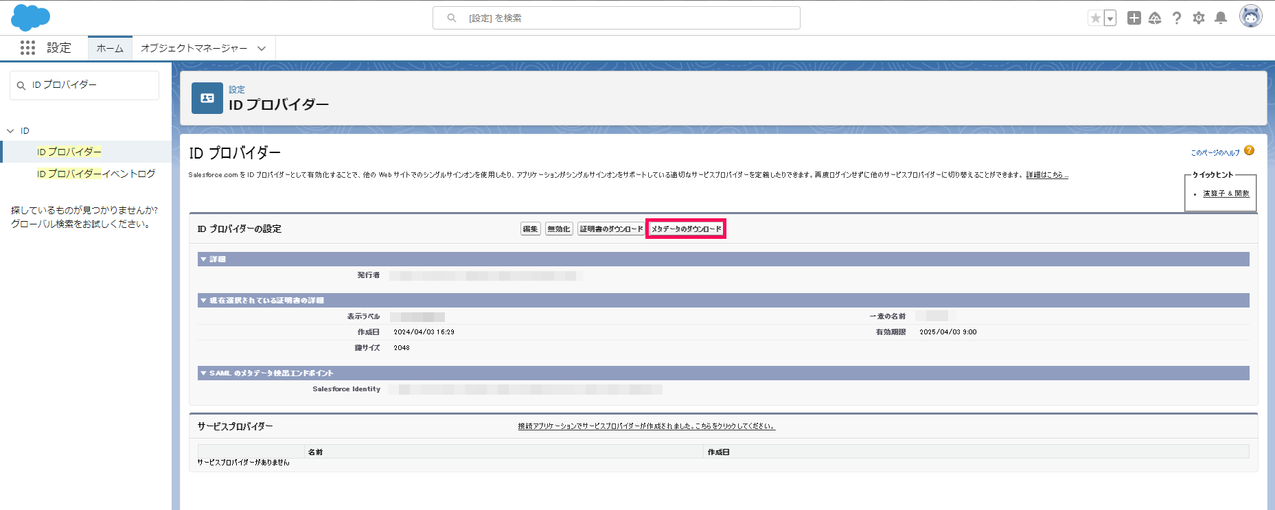 「IDプロバイダーの設定」画面で［メタデータのダウンロード］を指し示すスクリーンショット