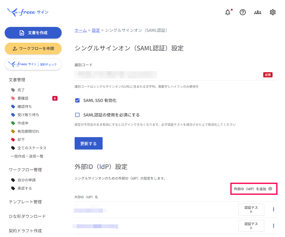 「シングルサインオン（SAML認証）設定」画面で［外部ID(idP)を追加］を指し示すスクリーンショット