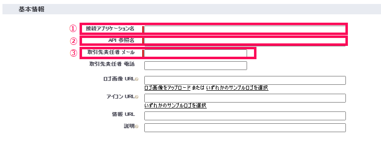 「新規接続アプリケーション」登録画面の「基本情報」部分のスクリーンショット