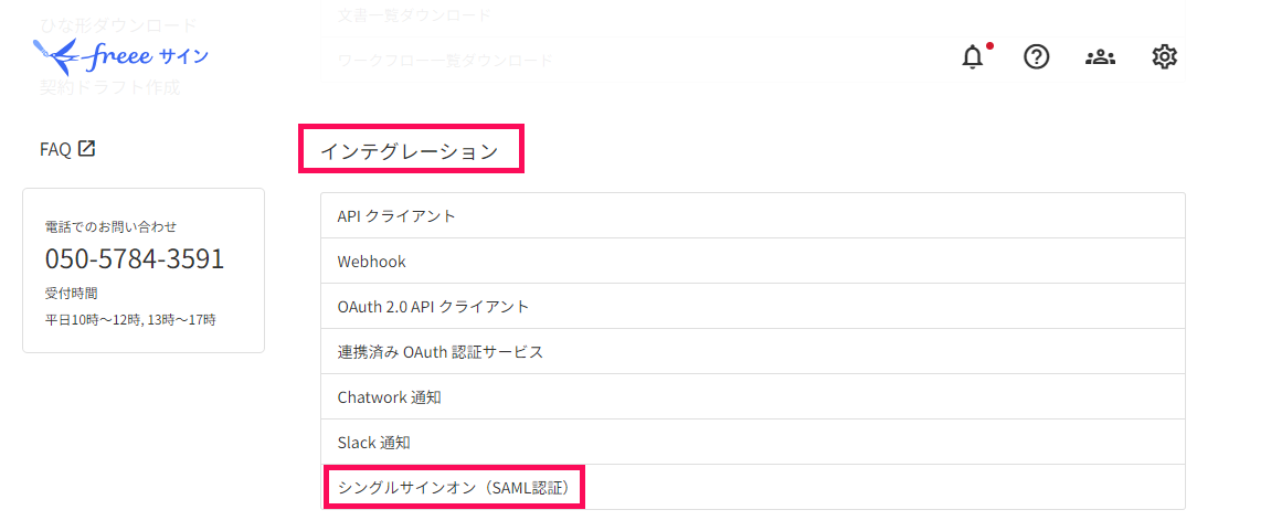 設定画面で［シングルサインオン（SAML認証）］を指し示すスクリーンショット