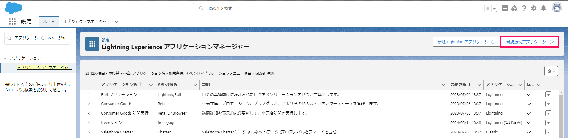 「アプリケーションマネージャー」画面で［新規接続アプリケーション］を指し示すスクリーンショット
