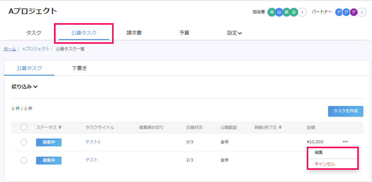 公募タスク一覧画面で［・・・（三点リーダー）］→［編集］［キャンセル］を指し示しているスクリーンショット