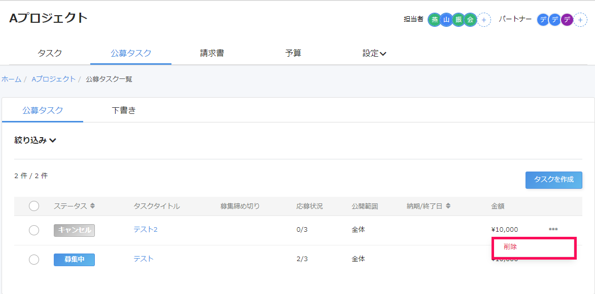 公募タスク一覧画面で［・・・（三点リーダー）］→［削除］を指し示しているスクリーンショット