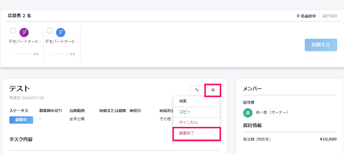 公募タスク詳細画面で［設定］→［募集終了］を指し示しているスクリーンショット