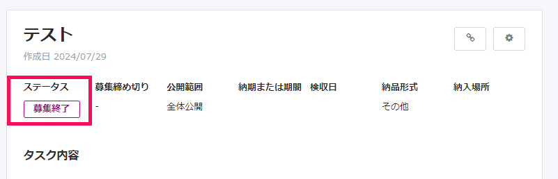 公募タスク詳細画面でステータスを指し示しているスクリーンショット