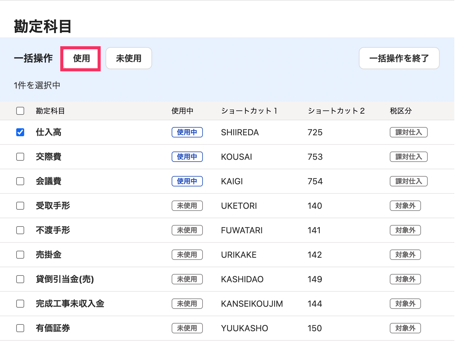 勘定科目の［使用］ボタンを指し示しているスクリーンショット
