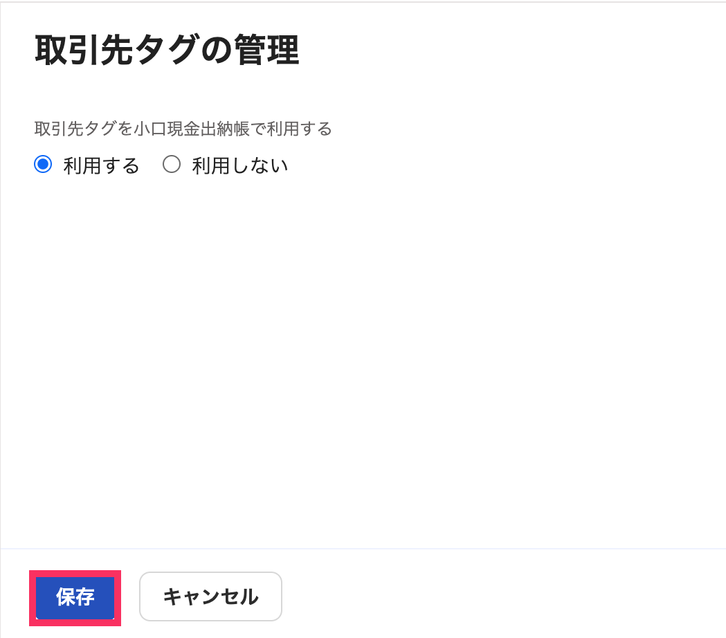 取引先タグの管理画面の［保存］を指し示しているスクリーンショット