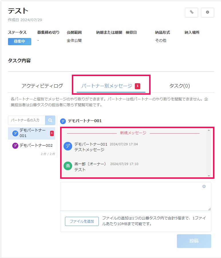 公募タスク詳細画面で［パートナー別メッセージ］タブと新規メッセージを指し示しているスクリーンショット