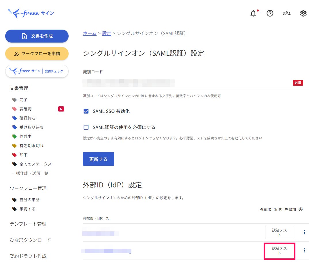 「シングルサインオン（SAML認証）設定」画面で［認証テスト］を指し示すスクリーンショット