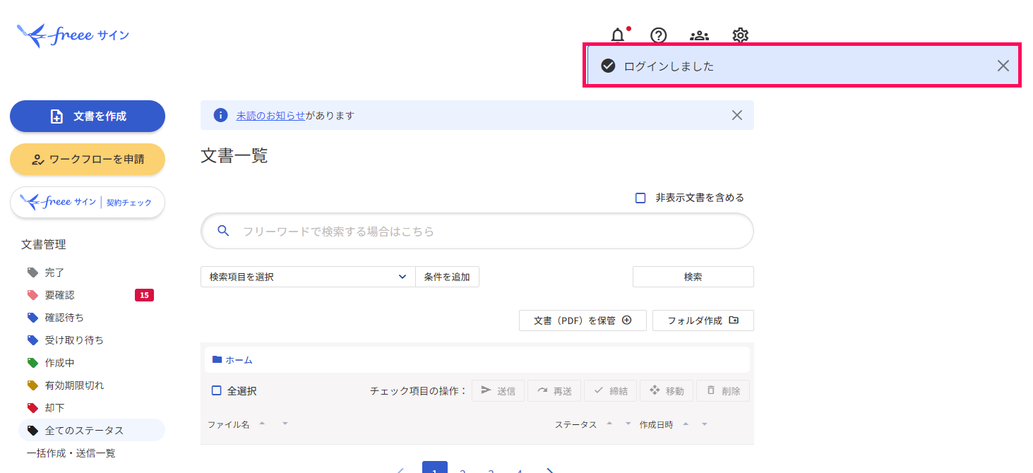「文書一覧」画面で「ログインしました」のメッセージを指し示すスクリーンショット