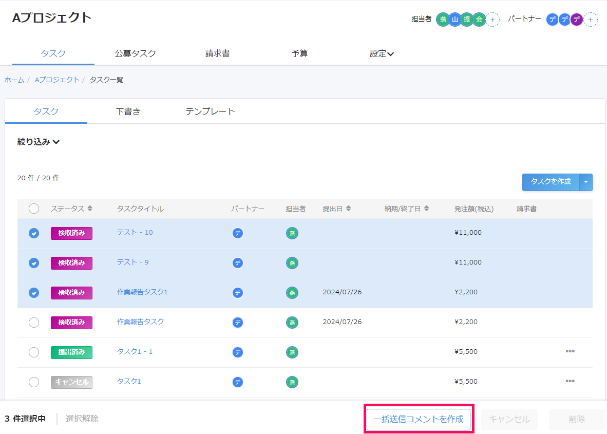 タスク一覧画面で［一括送信コメントを作成］を指し示しているスクリーンショット