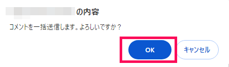 「コメントを一括送信します。よろしいですか？」画面で［OK］を指し示しているスクリーンショット