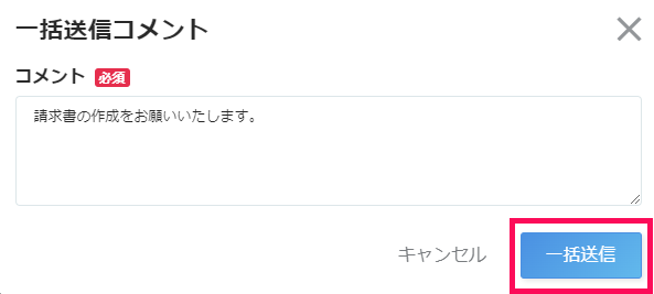 一括送信コメント画面で［一括送信］ボタンを指し示しているスクリーンショット