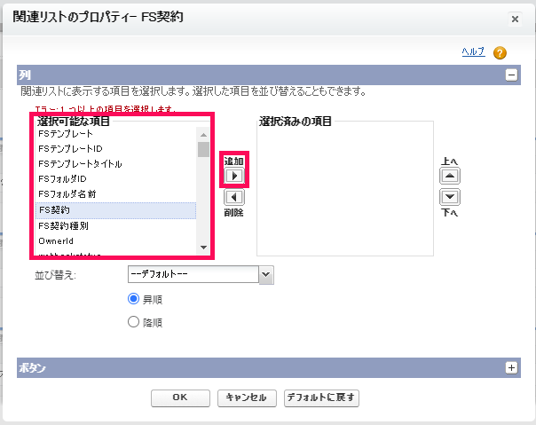 「関連リストのプロパティー」画面のスクリーンショット