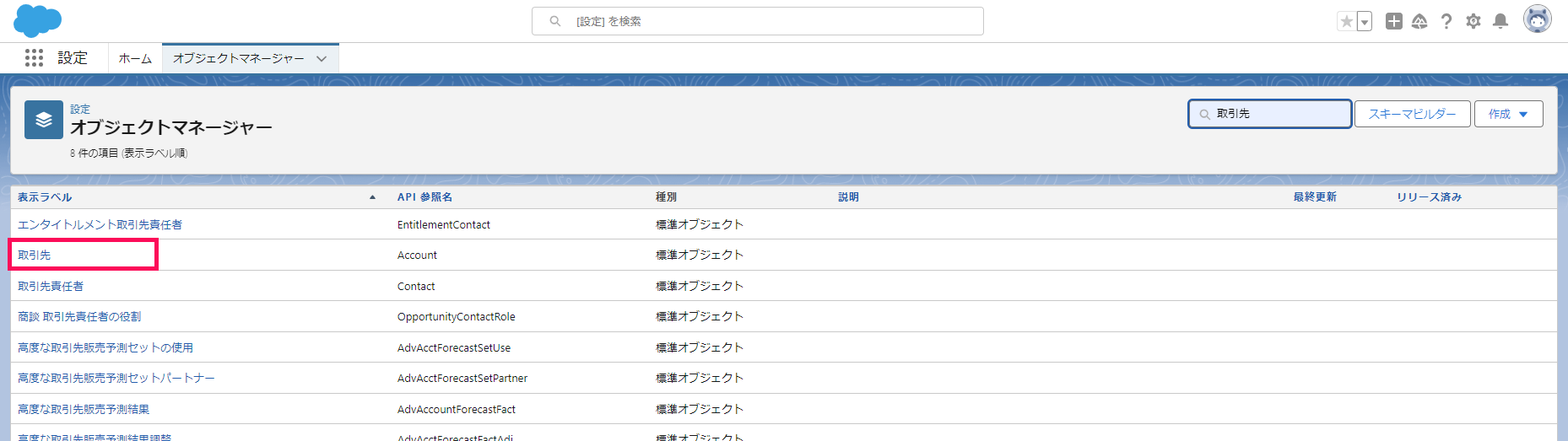 「オブジェクトマネージャー」画面で「取引先」オブジェクトを指し示すスクリーンショット