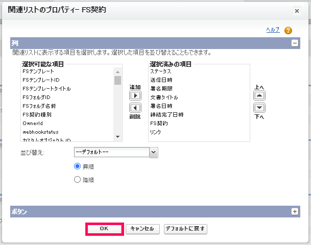 「関連リストのプロパティー」画面で［OK］を指し示すスクリーンショット
