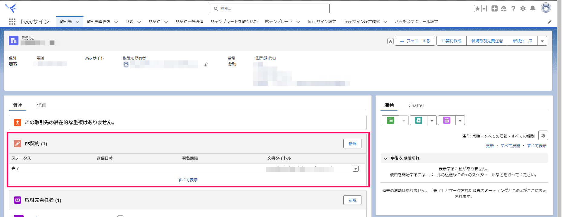関連リストとして「FS契約」が配置されている画面のスクリーンショット