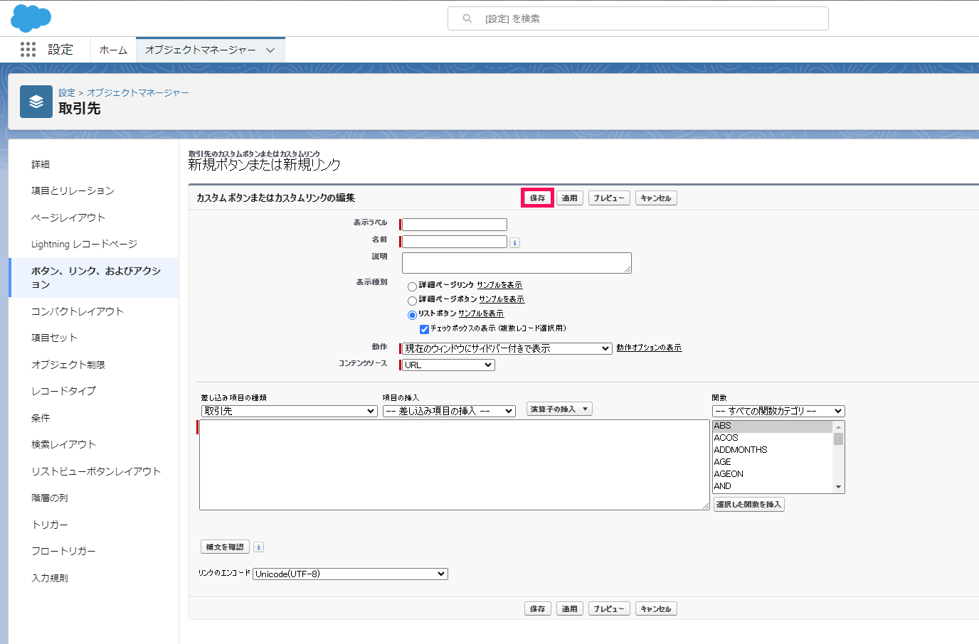「新規ボタンまたは新規リンク」画面で［保存］を指し示すスクリーンショット