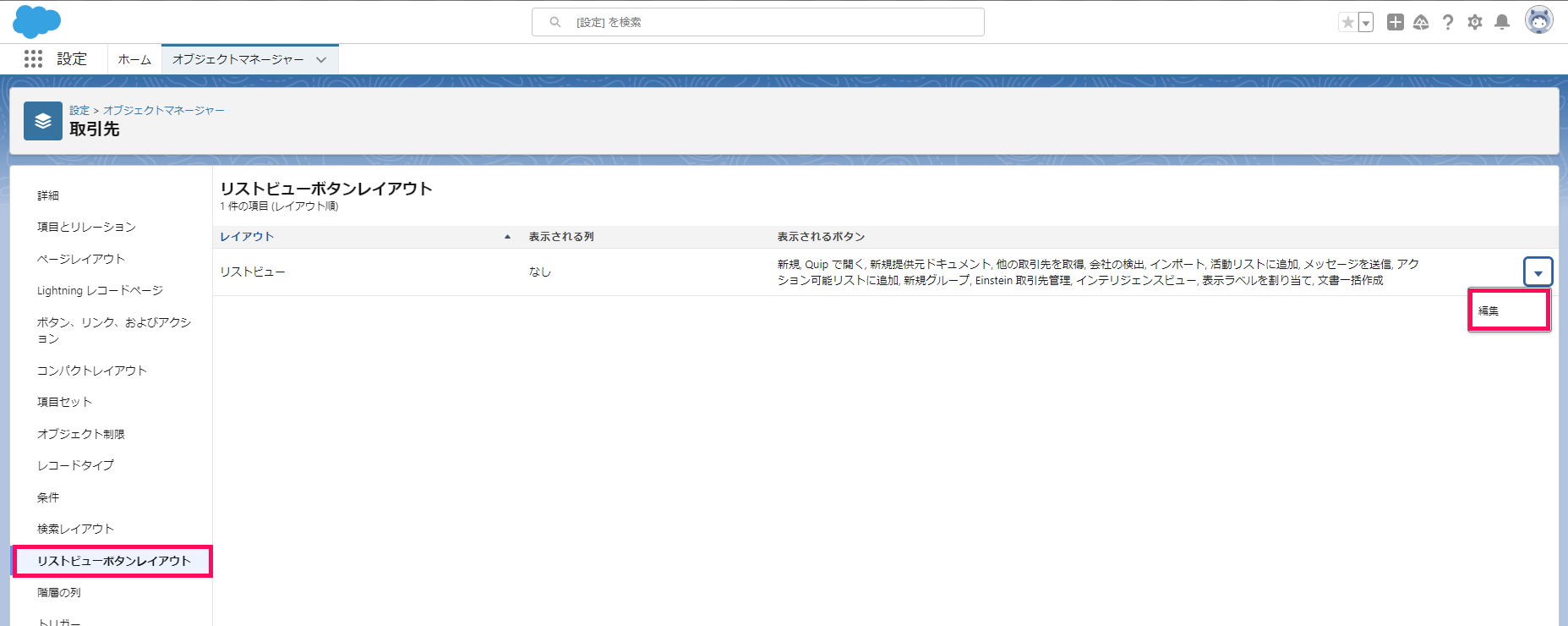 「リストビューボタンレイアウト」画面で［編集］を指し示すスクリーンショット