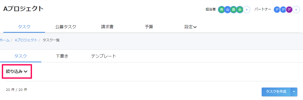 プロジェクト内タスク一覧画面で［絞り込み］を指し示しているスクリーンショット