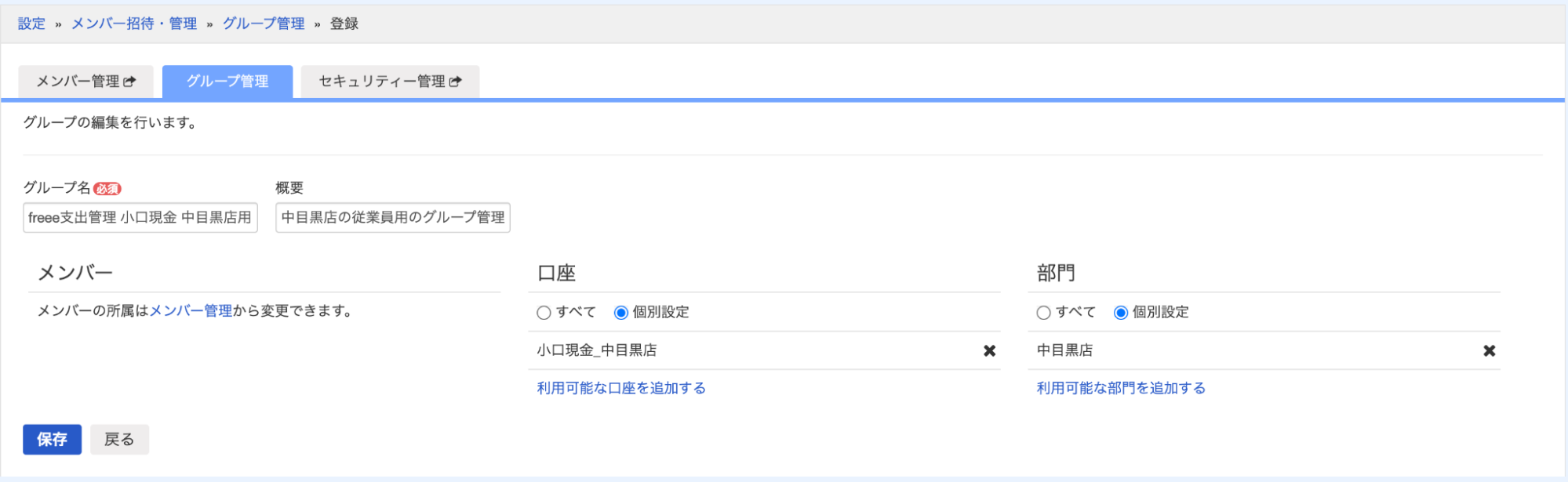 freee会計の登録画面の［グループ管理］タブ部分のスクリーンショット