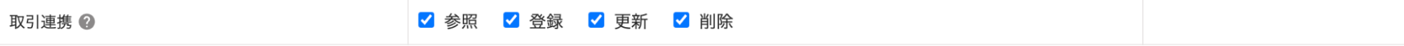 取引連携部分のスクリーンショット