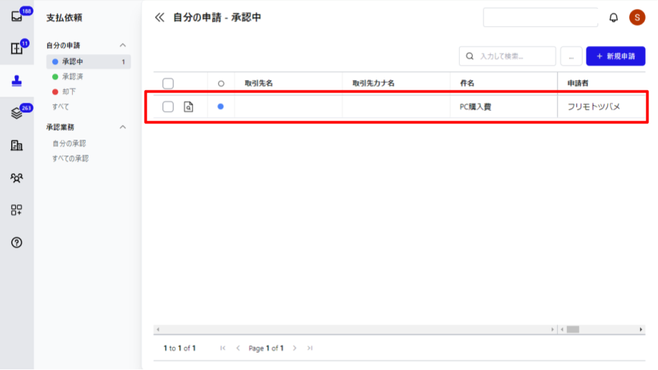申請した支払依頼を赤枠で囲っている画面のスクリーンショット