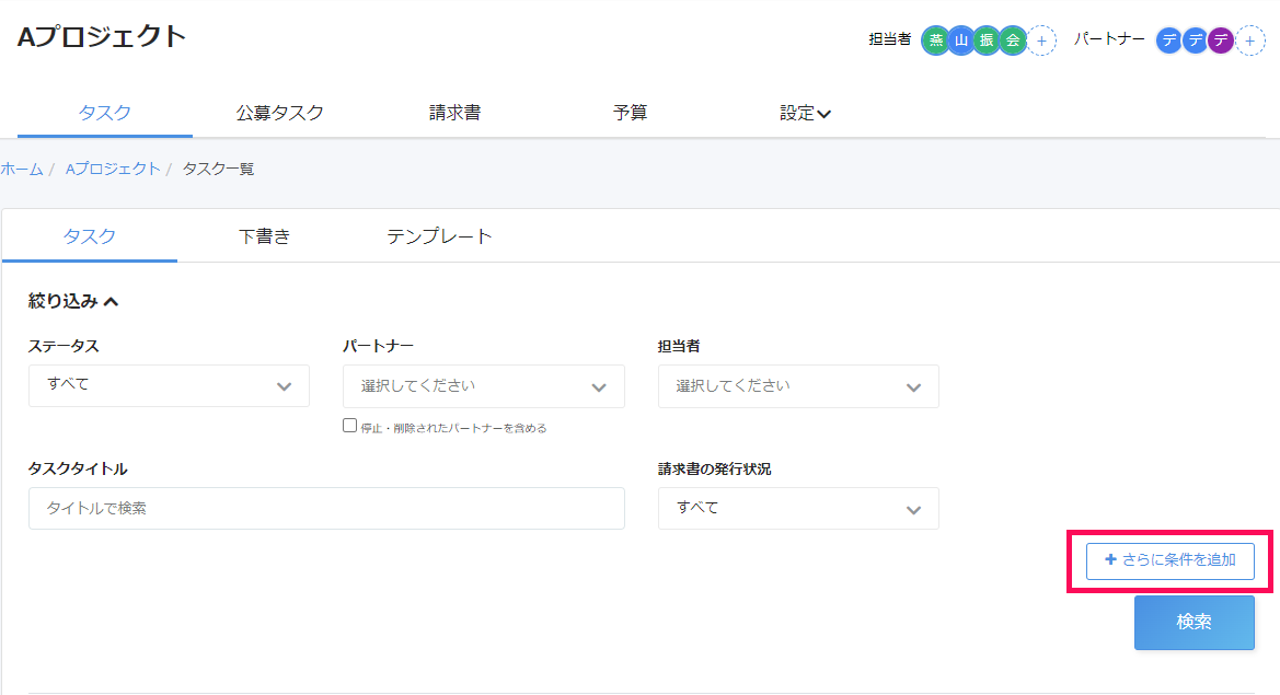 プロジェクト内タスク一覧画面で［＋さらに条件を追加］を指し示しているスクリーンショット