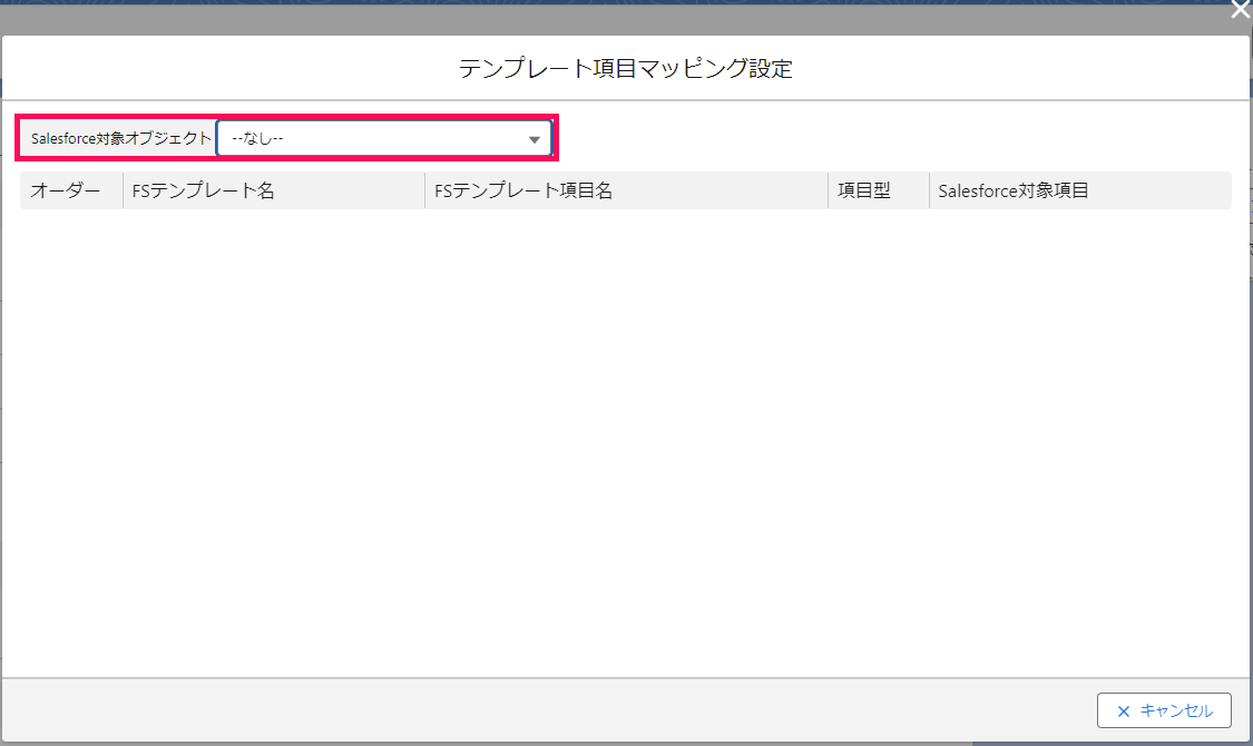 「テンプレート項目マッピング設定」画面で「Salesforce対象項目」列を指し示すスクリーンショット